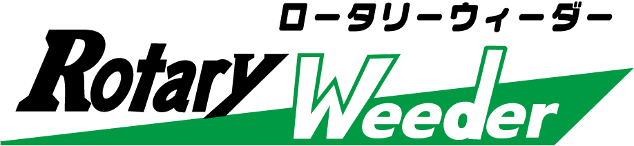 ロータリーウィーダー