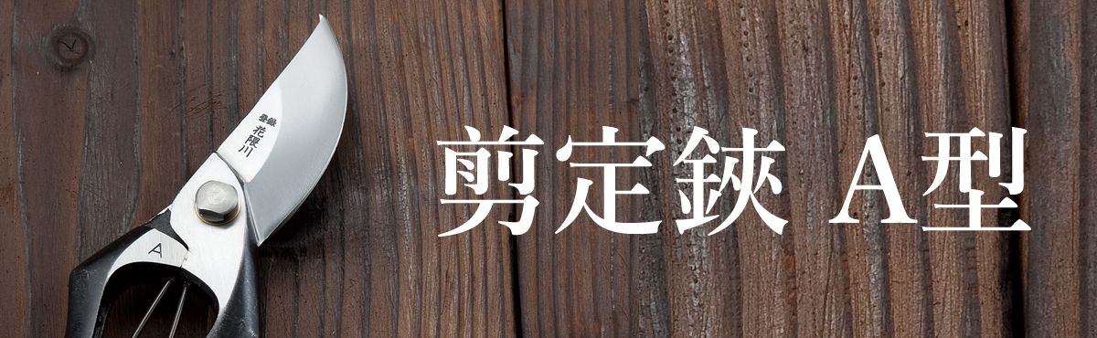A型剪定鋏