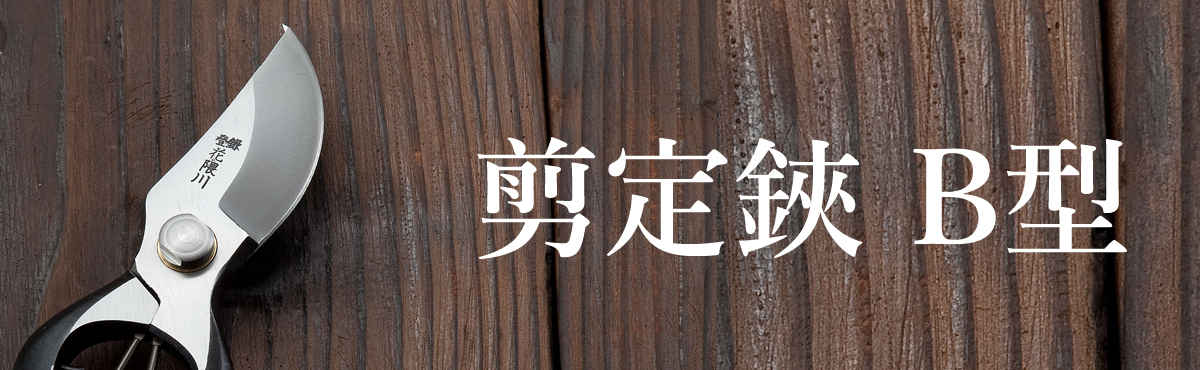B型剪定鋏