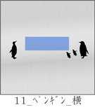 ﾍﾟﾝｷﾞﾝ横