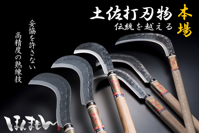 土佐鎌カテゴリ