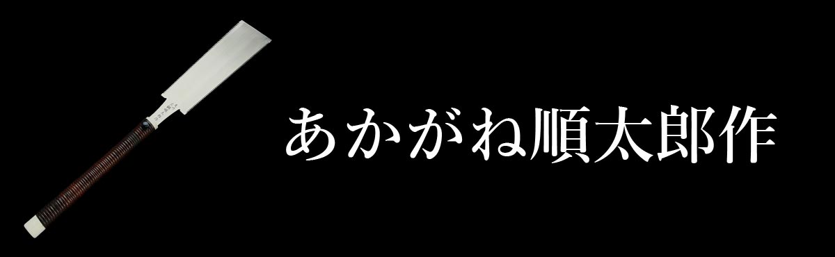 あかがね順太郎