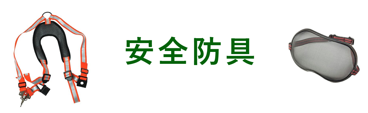 安全防具