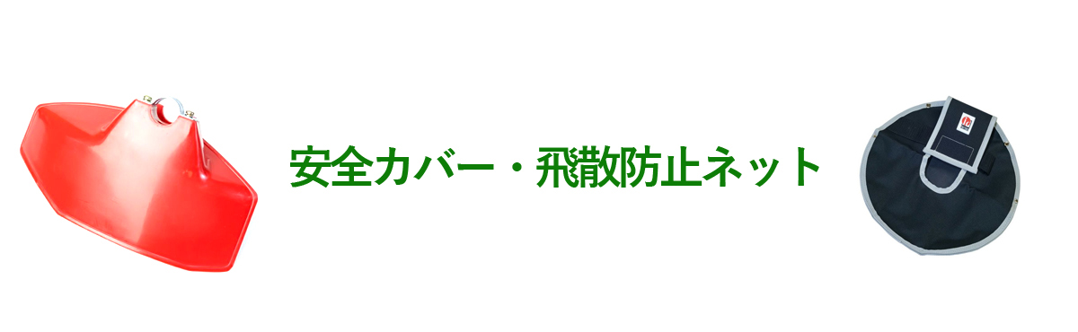安全カバー・飛散防止ネット