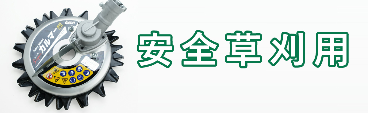  安全草刈用