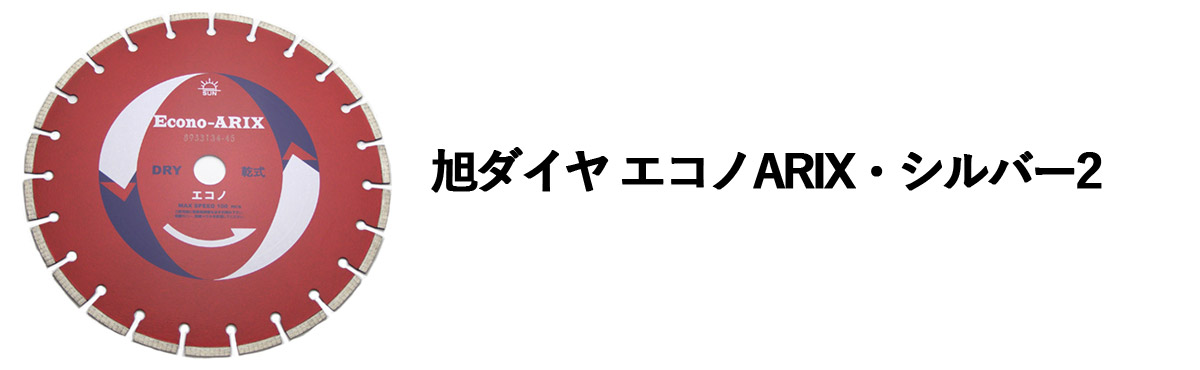 エコノARIX・シルバー2
