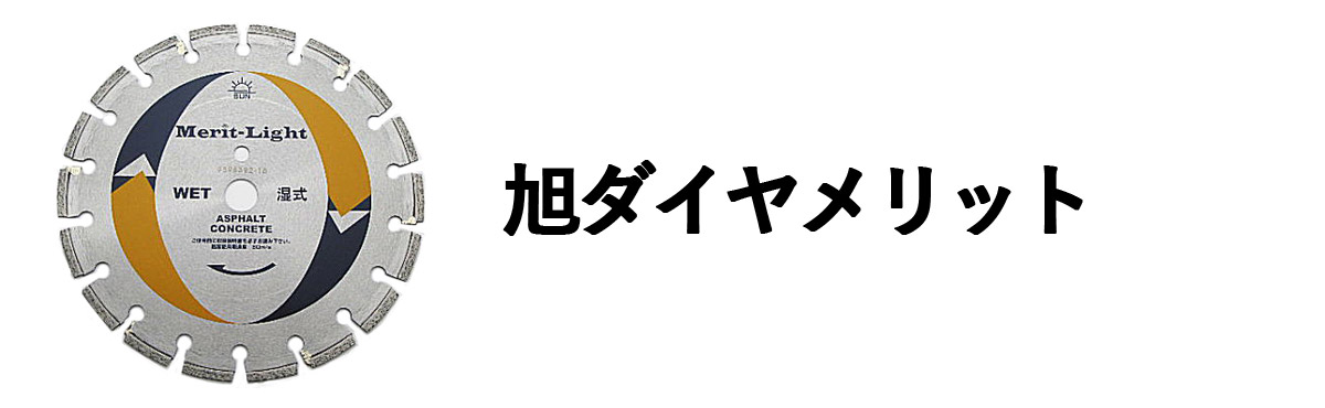 旭ダイヤメリット