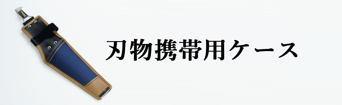 刃物携帯用ケース
