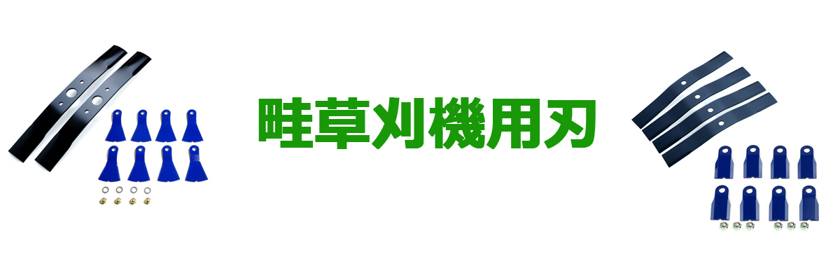 畦草刈機用刃