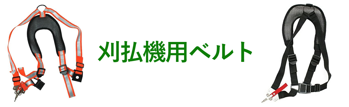 刈払機用ベルト