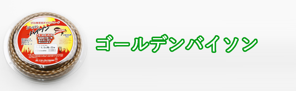 ゴールデンバイソン
