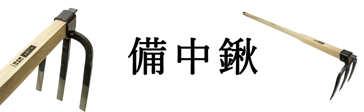 備中鍬