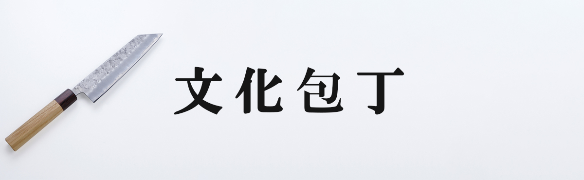 文化包丁