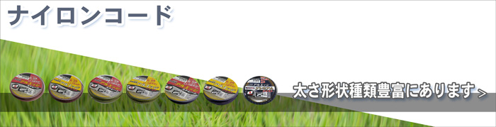 ナイロンコード
