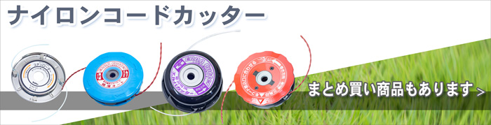 ナイロンコードカッター