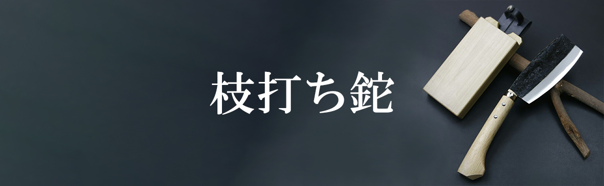 枝打ち鉈