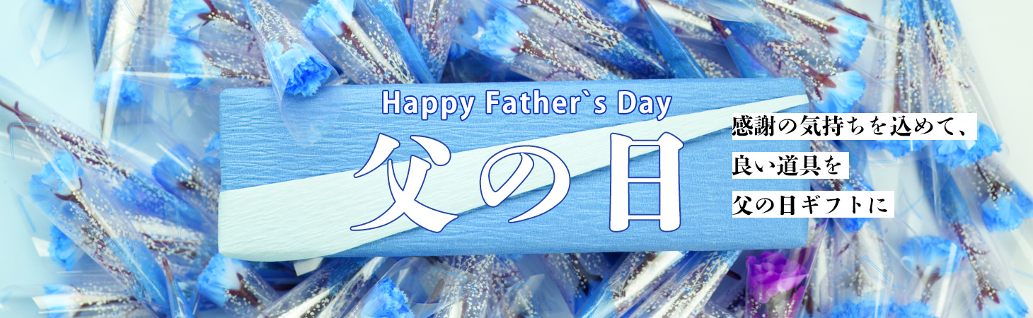 父の日