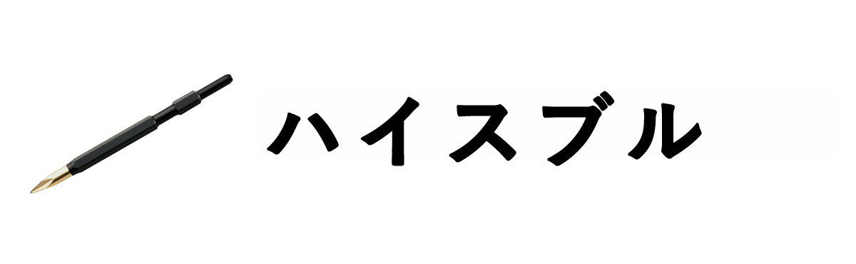 ハイスブル
