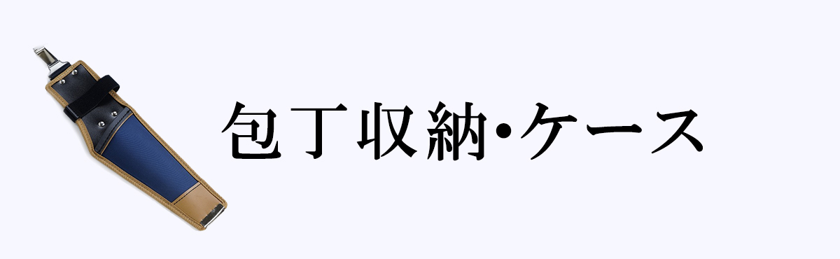 包丁収納・ケース