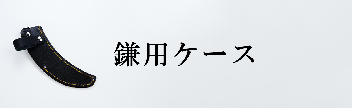 鎌用ケース