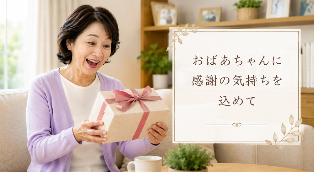 おばあちゃんにおすすめ ランキング