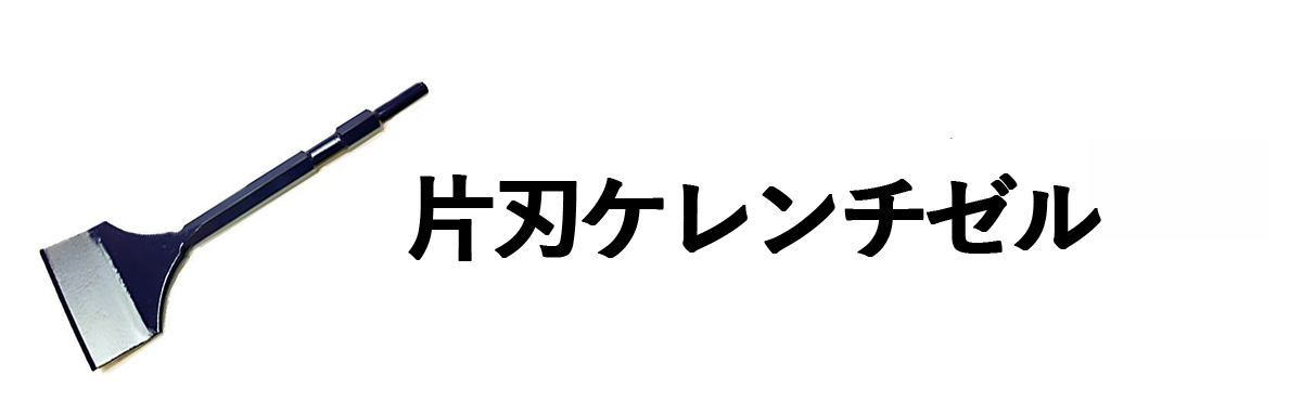 片刃ケレンチゼル