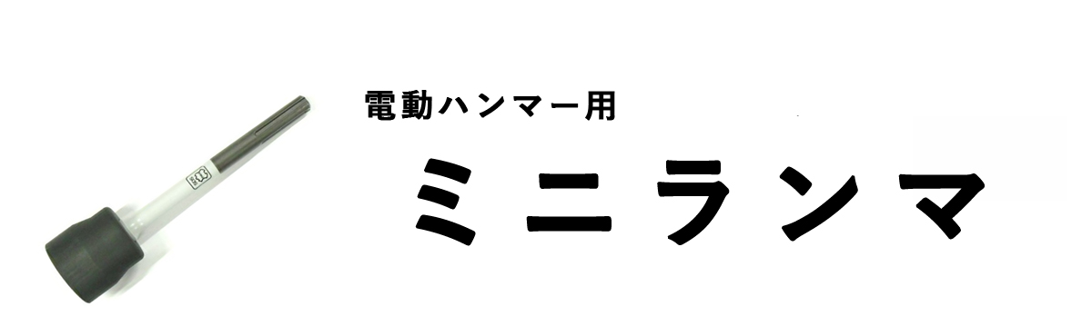 電動ハンマー用ミニランマ