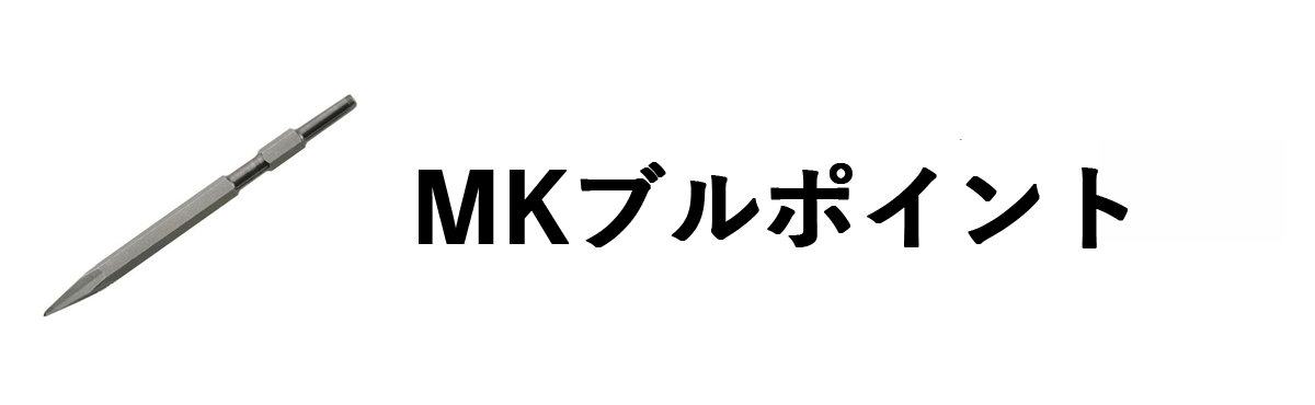MKブルポイント