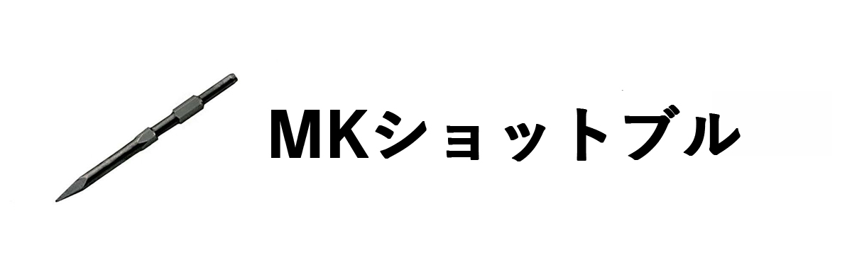MKショットブル