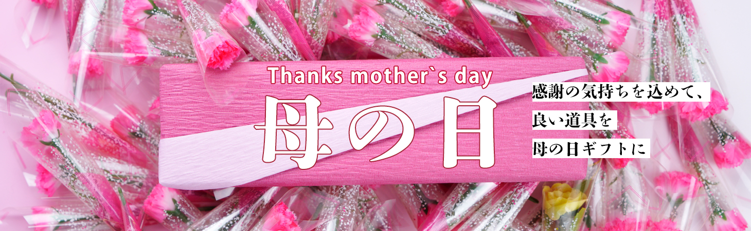 母の日