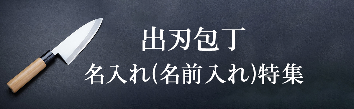 名入れ 出刃包丁