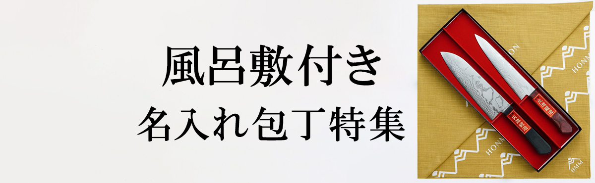 名入れ オリジナル風呂敷付き包丁