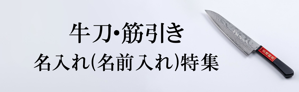 名入れ 牛刀