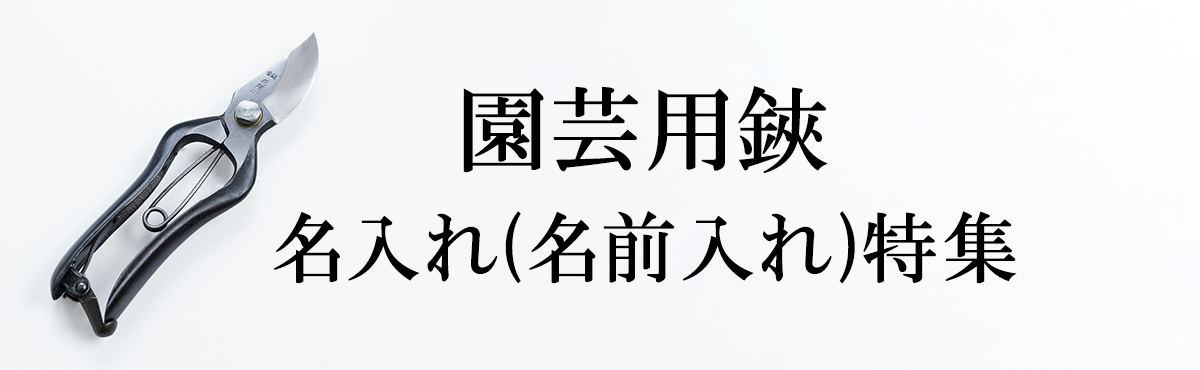 名入れ 園芸用鋏