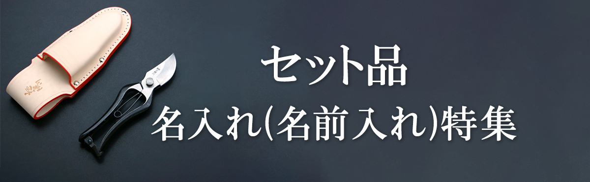 名入れ 園芸鋏セット品