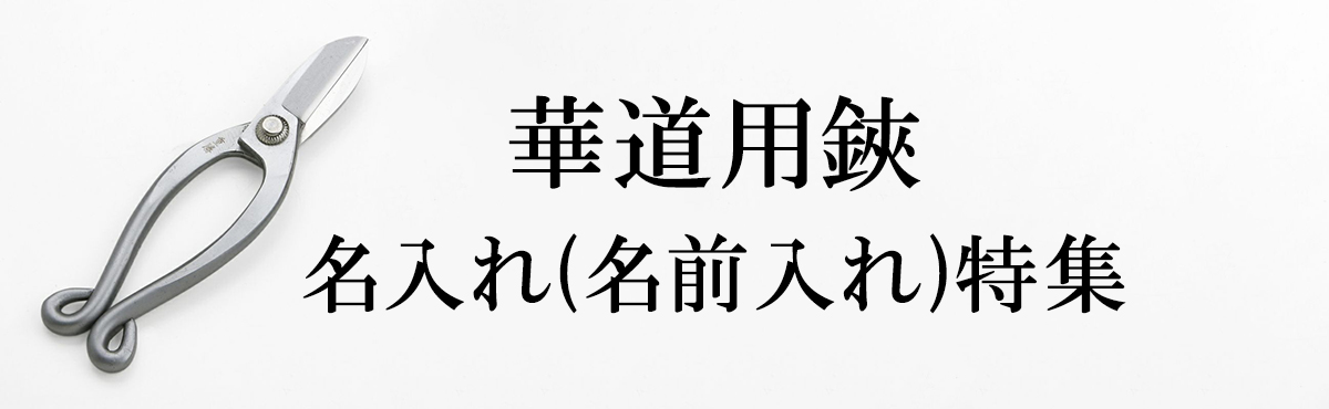 名入れ 華道用鋏
