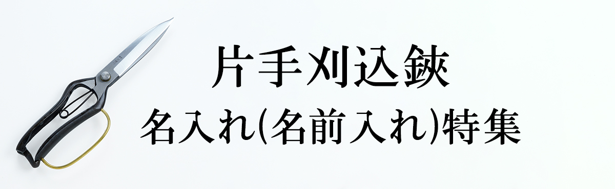 名入れ 片手刈込鋏