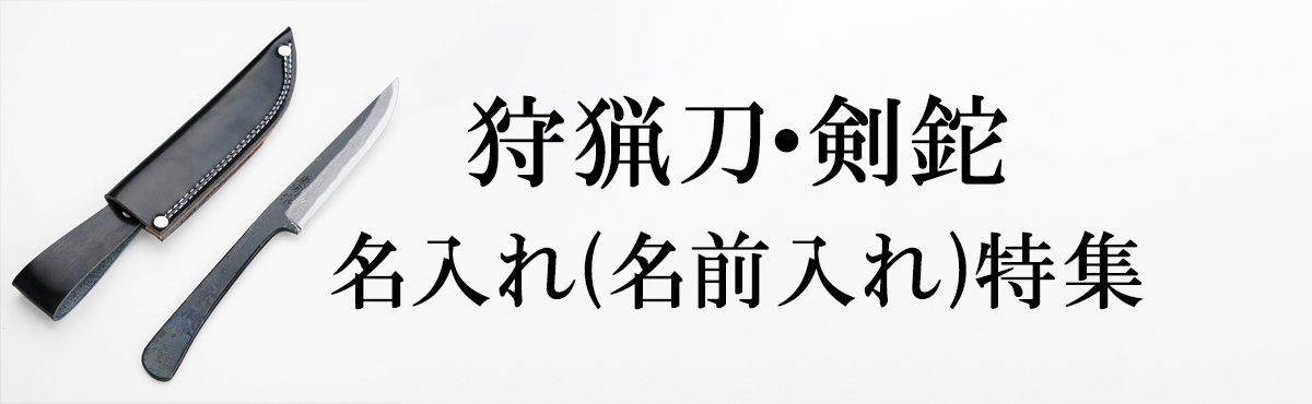 名入れ 狩猟刀・剣鉈