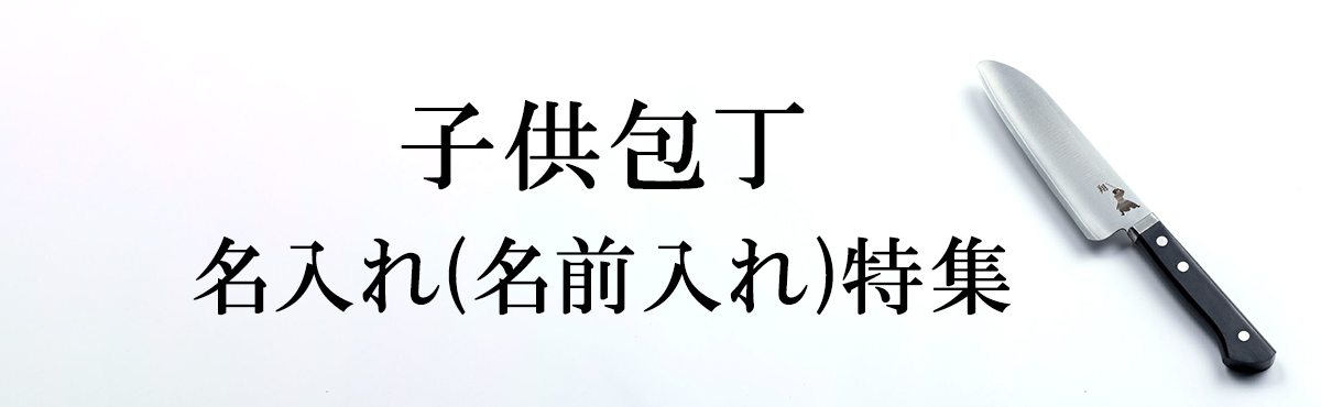 名入れ 子ども包丁