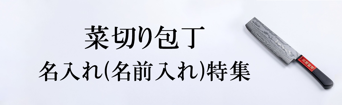 名入れ 菜切り包丁