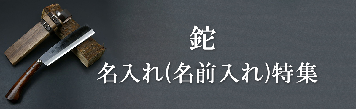 名入れ 鉈