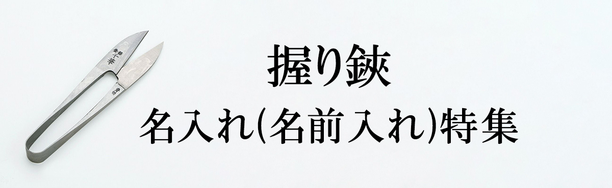名入れ 裁ち鋏