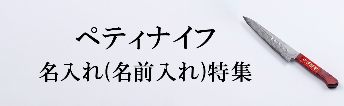 名入れ ペティナイフ