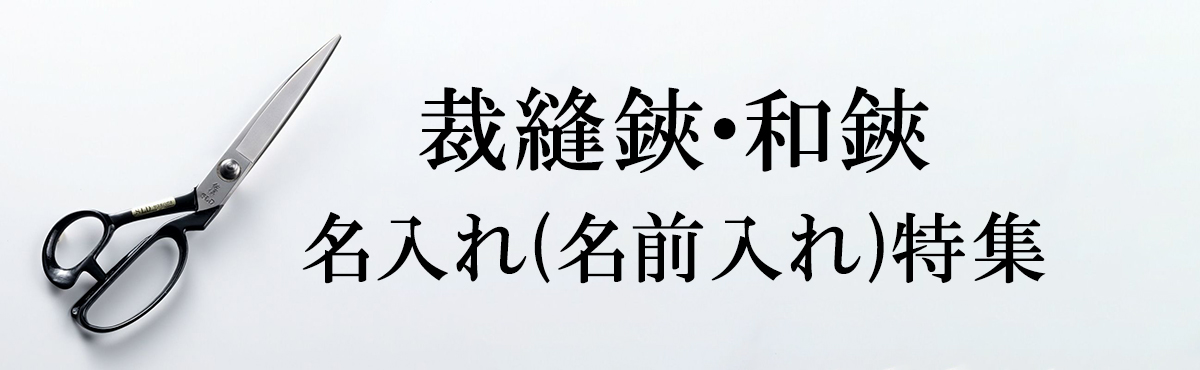 名入れ 裁縫鋏・和鋏