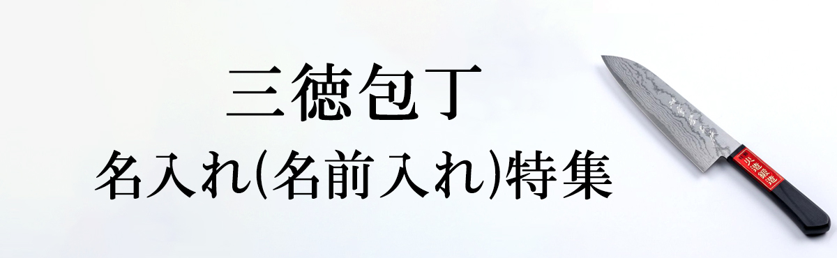 名入れ 三徳包丁