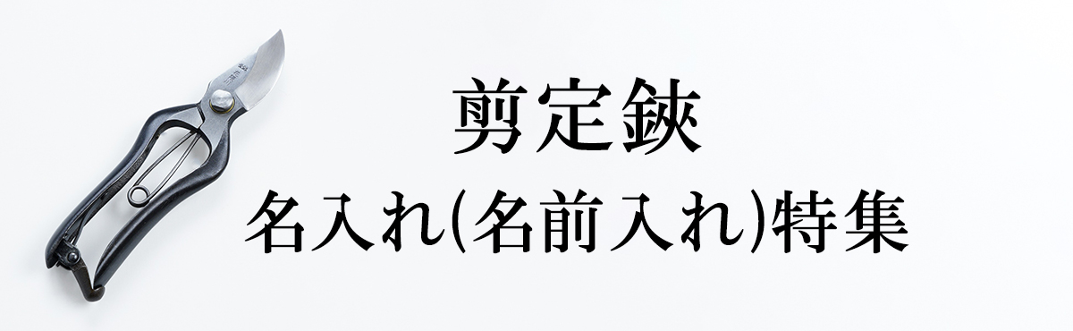 名入れ 剪定鋏
