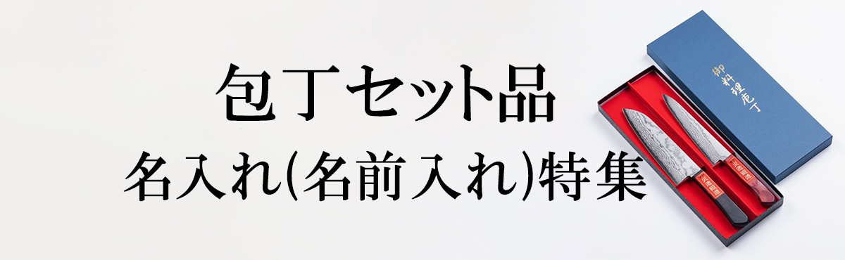 名入れ 包丁セット