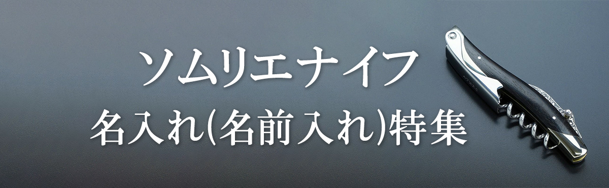 名入れ ソムリエナイフ