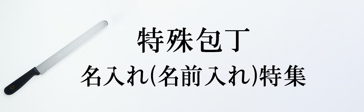 名入れ 特殊包丁