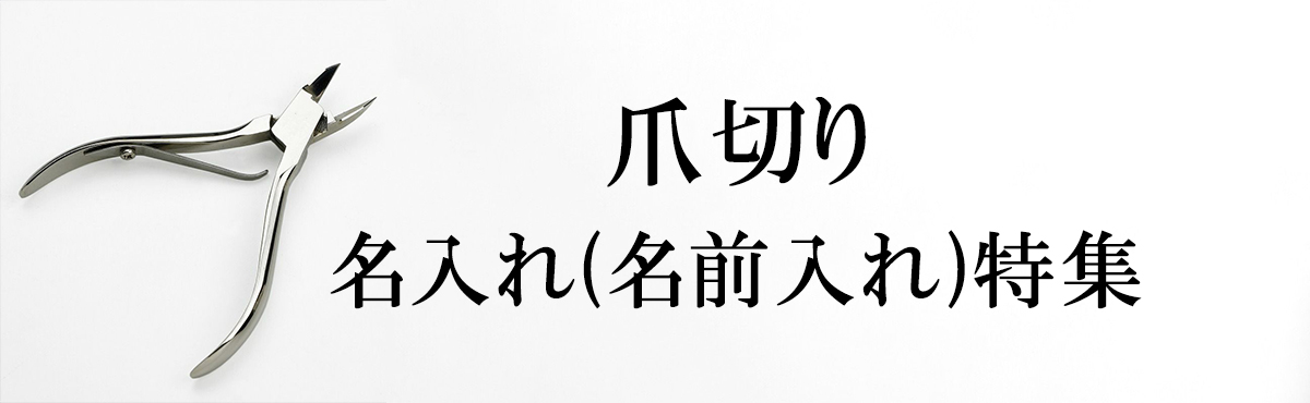 名入れ 爪切り